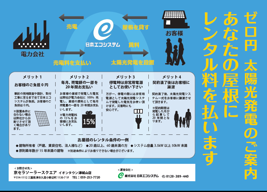 ゼロ円太陽光発電折込チラシ 京セラソーラースクエア イオンタウン津城山店 ゼロ円太陽光発電折込チラシ 京セラソーラースクエア イオンタウン津城山店