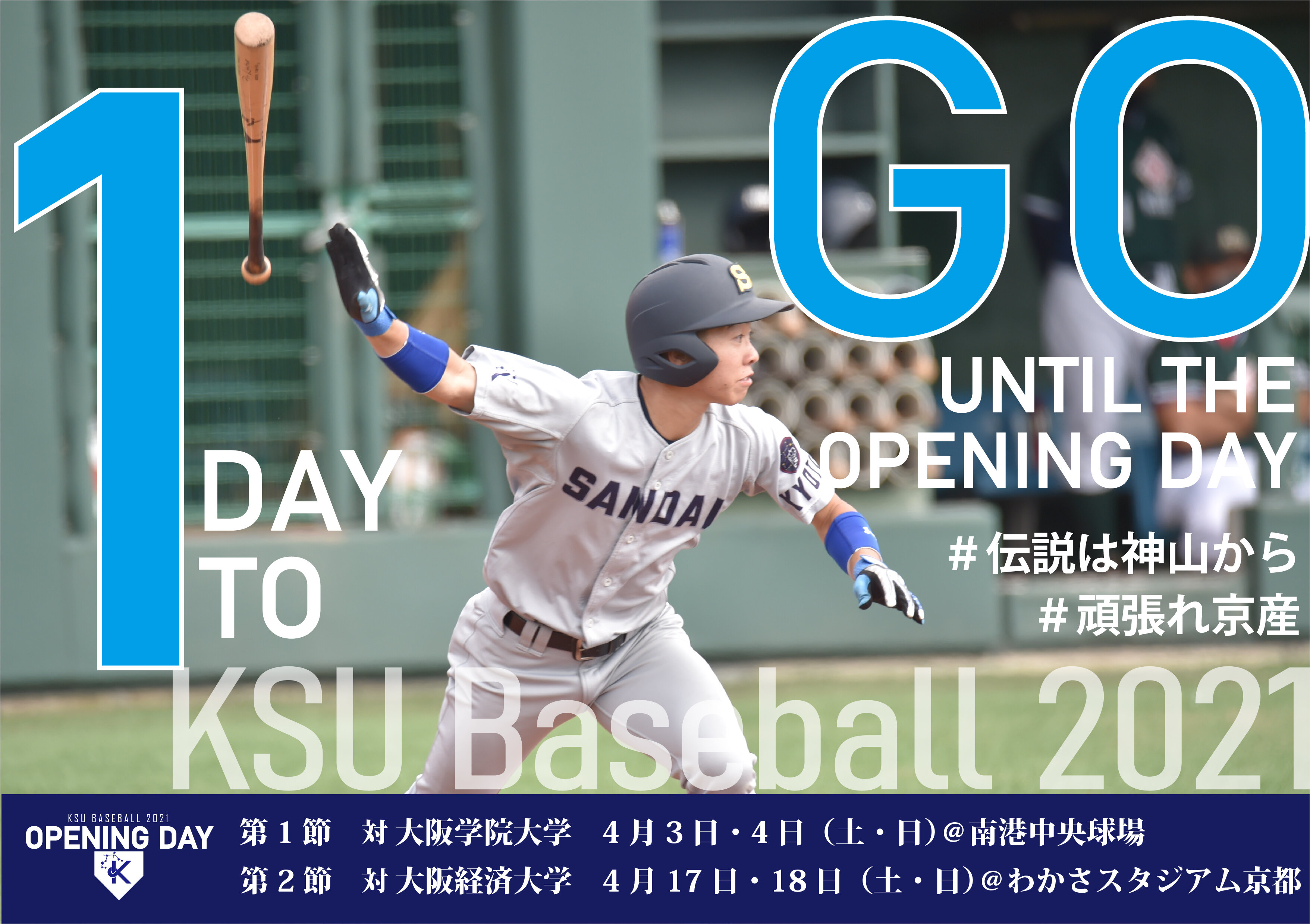 硬式野球部 球春到来特別企画 夢舞台への挑戦 酒井航 京産大アスレチック