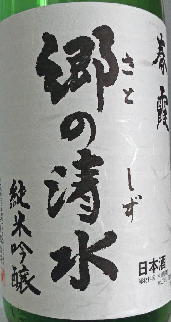 春霞 純米吟醸「郷の清水」