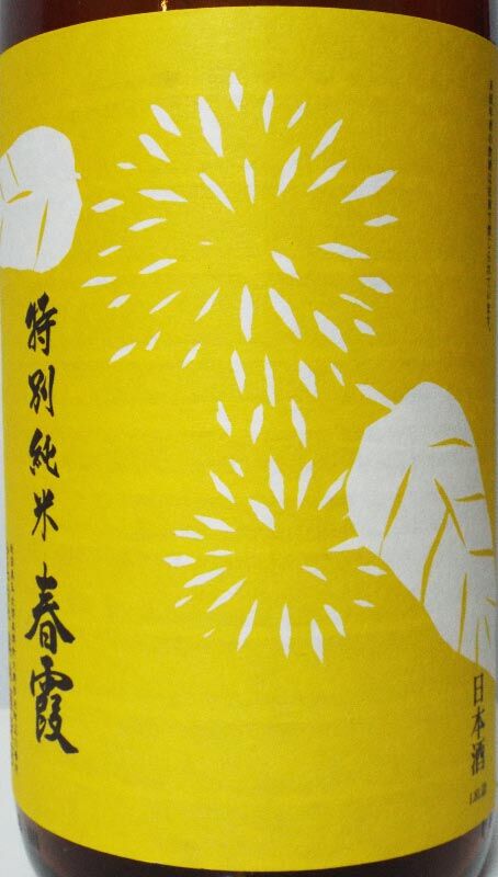春霞 ひやおろし 特別純米 山田錦仕込