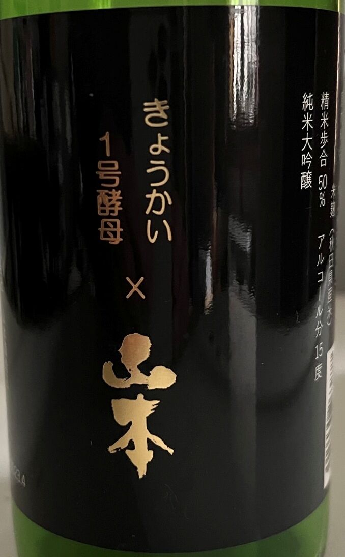 白瀑 純米大吟醸 「山本」 きょうかい1号酵母