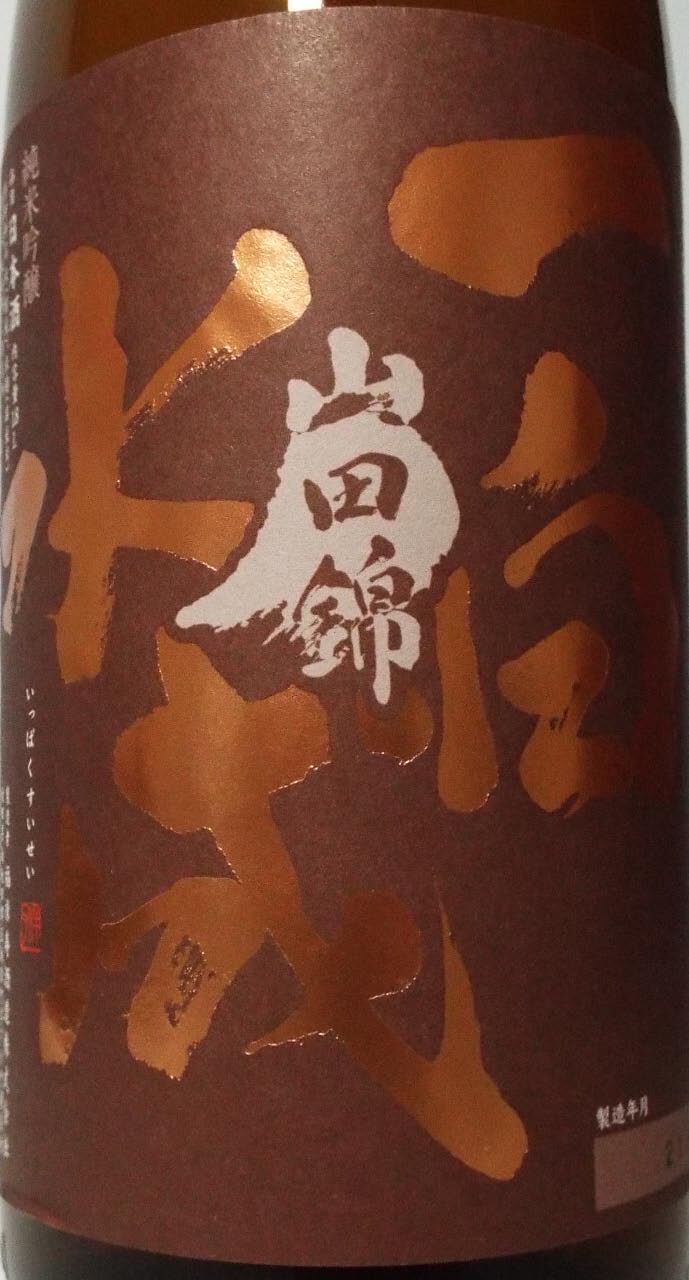 福禄寿 純米吟醸「一白水成」山田錦
