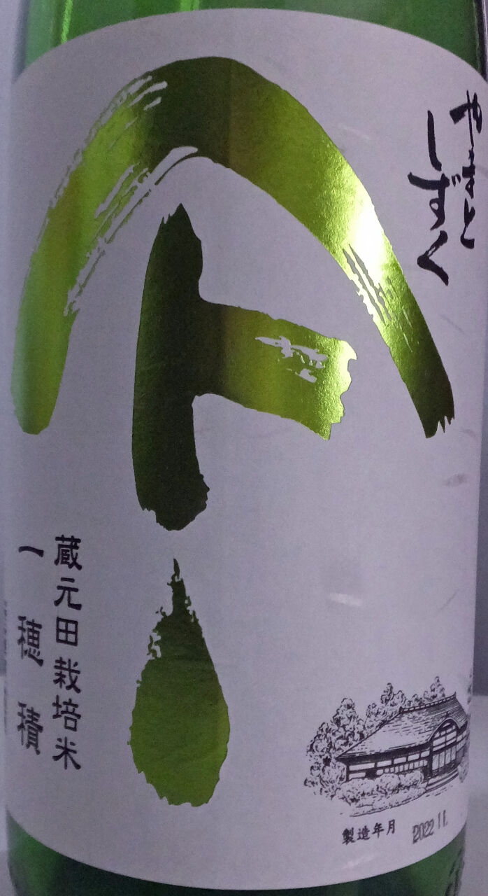 出廈 やまとしずく純米吟醸火入れ