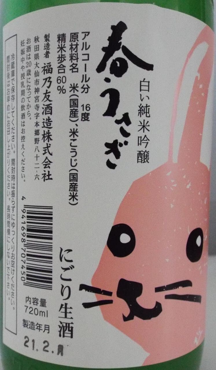福乃友 白い純米吟醸 「春うさぎ」 にごり酒生酒