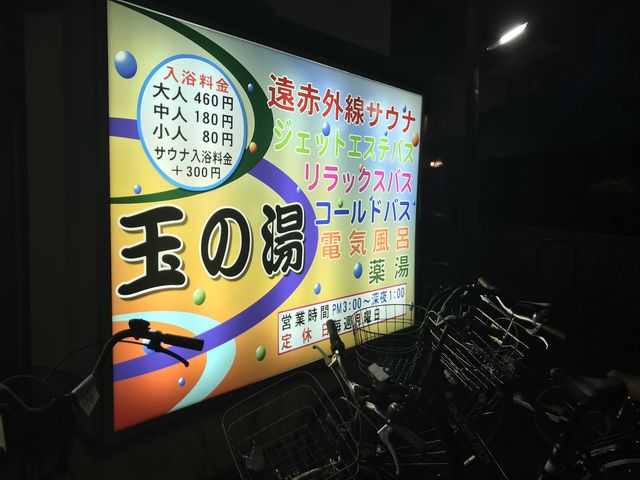 阿佐ヶ谷にある銭湯 玉の湯 はサウナが熱くて最高です 競馬1年目の教科書