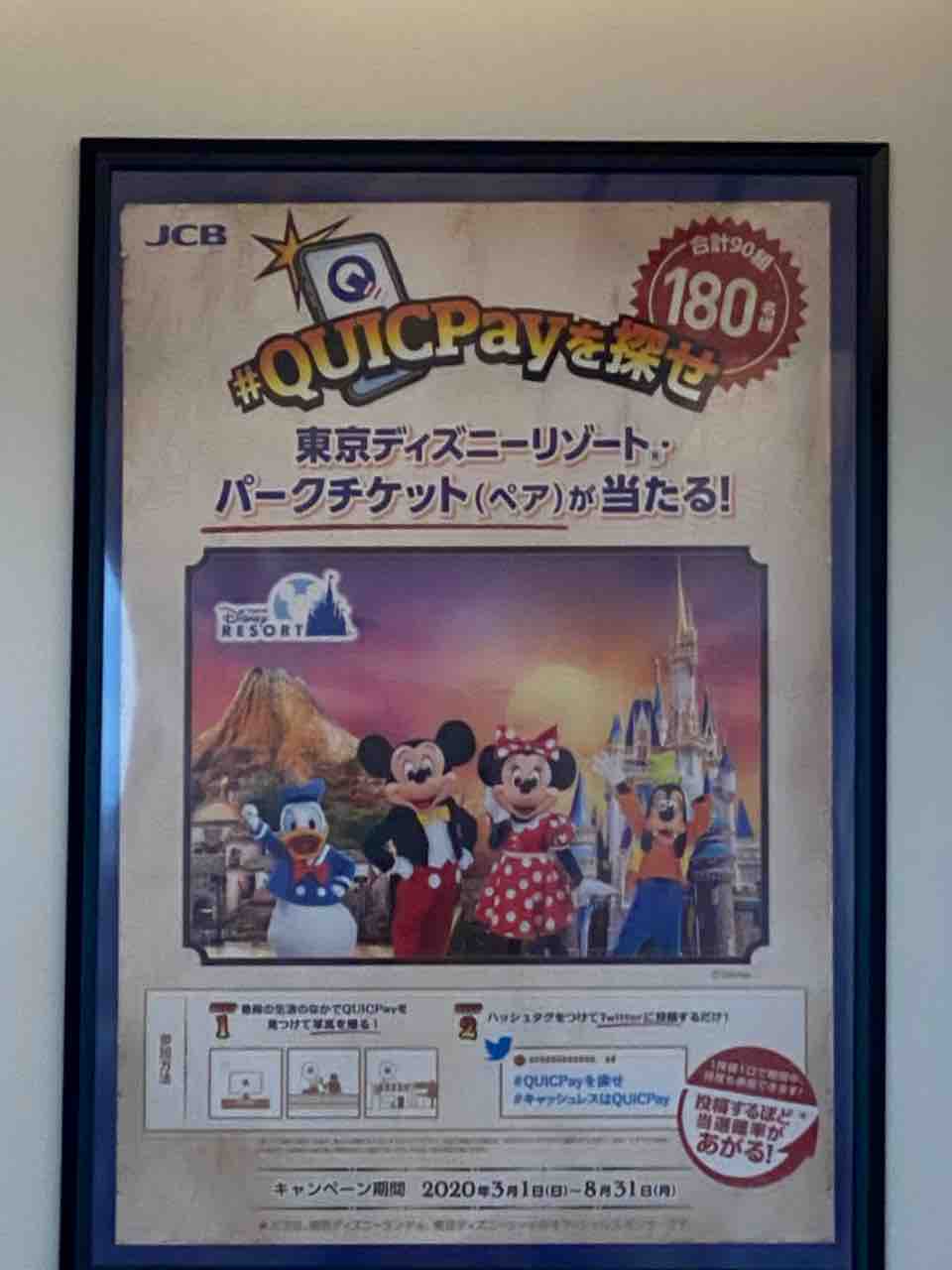 だいすきtdr Quicpay キャンペーン だいすきtdr Quicpay キャンペーン