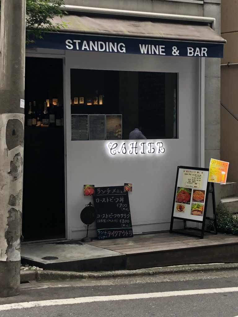 Cahier カイエ スタンディングバー 桜丘町 渋谷 代官山タウン情報 Cahier カイエ スタンディングバー 桜丘町 渋谷 代官山タウン情報