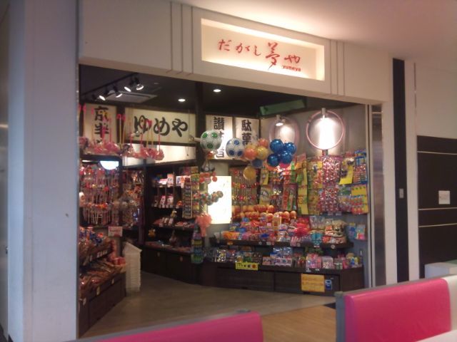 駄菓子屋 渋谷 代官山 中古マンション 賃貸情報専門 ケイティーホームズ店長渡辺秀之のブログ 駄菓子屋 渋谷 代官山 中古マンション 賃貸情報専門 ケイティーホームズ店長渡辺秀之のブログ