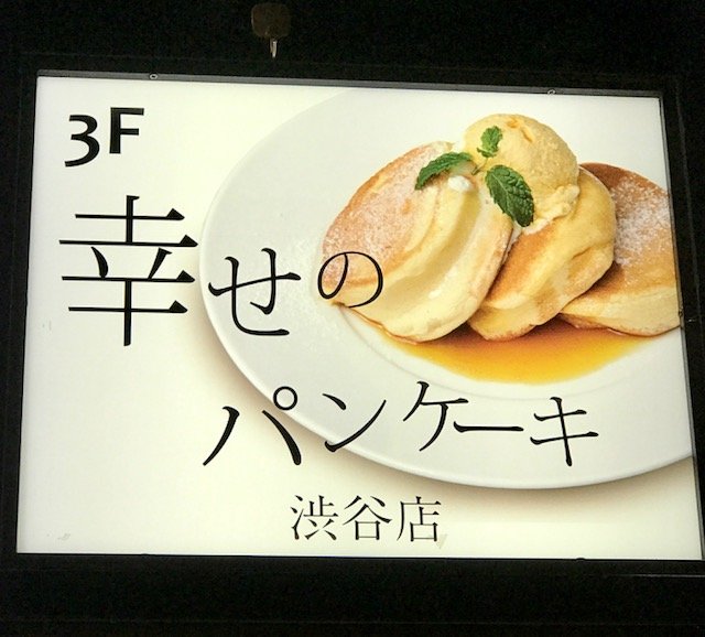 幸せのパンケーキ 渋谷店 渋谷 代官山タウン情報