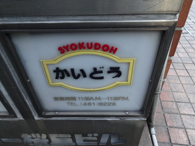 桜丘町 食堂 かいどう 渋谷 代官山タウン情報 桜丘町 食堂 かいどう 渋谷 代官山タウン情報