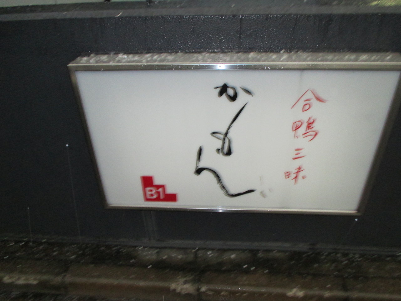 渋谷区南平台 かもん 合鴨料理 うどん 渋谷 代官山タウン情報