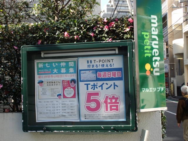 マルエツ プチ 鶯谷店 渋谷 代官山タウン情報