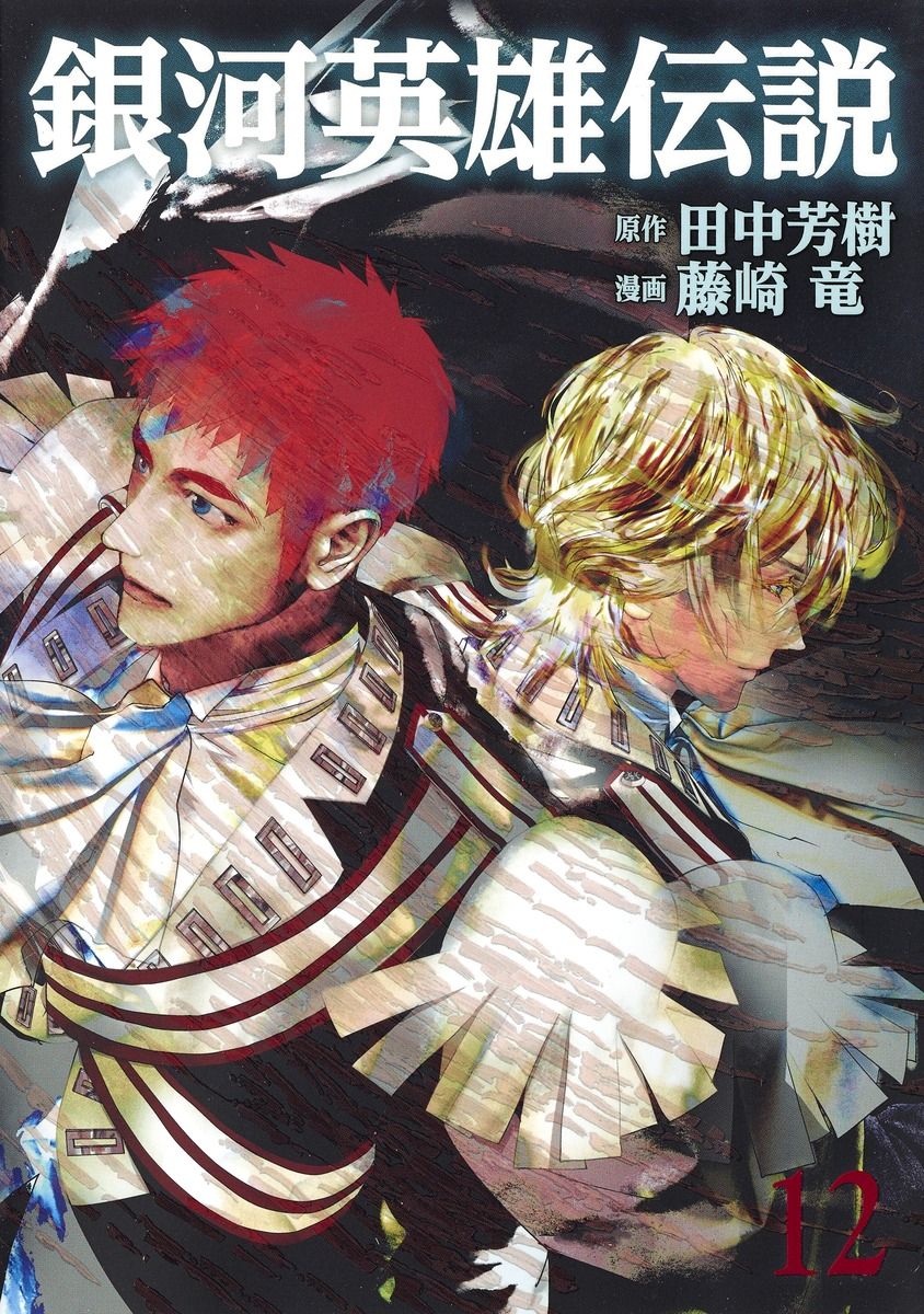 漫画 藤崎竜 田中芳樹 銀河英雄伝説 コミカライズ第14巻 アニメまとめ情報サイト アニメまとめの注目情報 漫画 藤崎竜 田中芳樹 銀河英雄伝説 コミカライズ第14巻 アニメまとめ情報サイト アニメまとめの注目情報