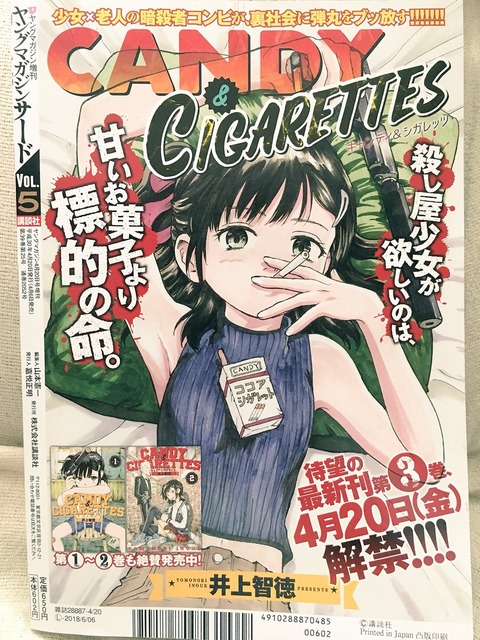 漫画 老人と11歳jsの殺し屋稼業 キャンディ シガレッツ 第5巻 アニメまとめ情報サイト アニメまとめの注目情報