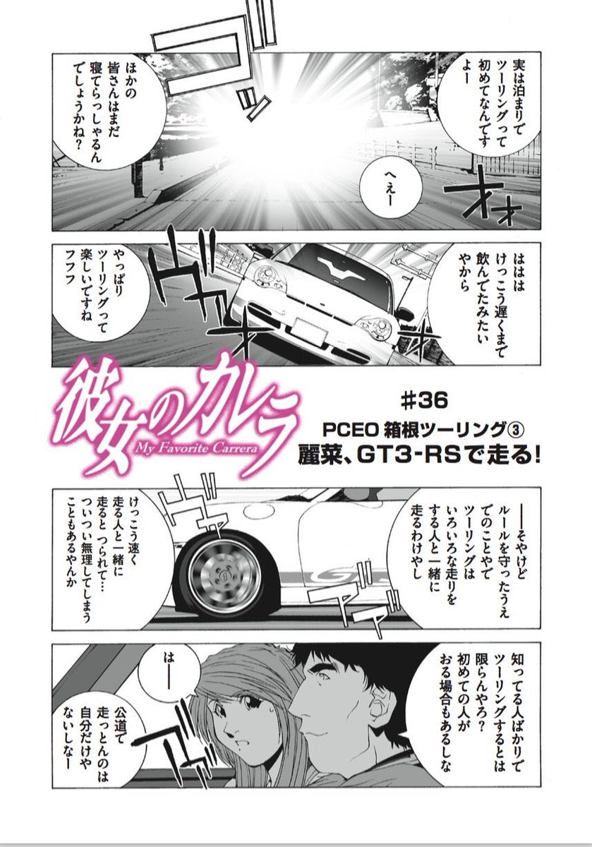 漫画 麻宮騎亜のカーコミックシリーズ最新作 彼女のカレラgt3 第2巻 アニメまとめ情報サイト アニメまとめの注目情報
