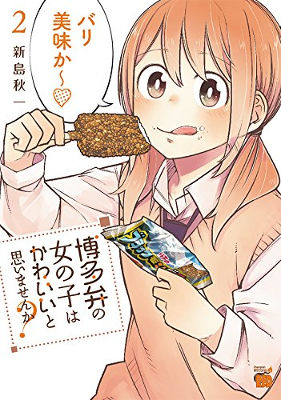 好いとーよ って言ってもらいてぇ 博多弁4コマ 博多弁の女の子はかわいいと思いませんか が福岡出身キャストでドラマ化 アニメまとめ情報サイト アニメまとめの注目情報
