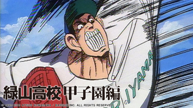 一挙配信 熱血 ギャグ 真逆要素をあわせ持つ野球アニメ 緑山高校甲子園編 アニメまとめ情報サイト アニメまとめの注目情報 一挙配信 熱血 ギャグ 真逆要素をあわせ持つ野球アニメ 緑山高校甲子園編 アニメまとめ情報サイト アニメまとめの注目情報