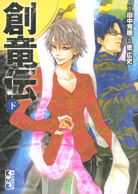 小説 田中芳樹の小説 創竜伝 16年ぶりの新刊 第14巻発売 アニメまとめ情報サイト アニメまとめの注目情報 小説 田中芳樹の小説 創竜伝 16年ぶりの新刊 第14巻発売 アニメまとめ情報サイト アニメまとめの注目情報