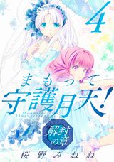 漫画 人気シリーズ最新刊 まもって守護月天 解封の章 第4巻 アニメまとめ情報サイト アニメまとめの注目情報 漫画 人気シリーズ最新刊 まもって守護月天 解封の章 第4巻 アニメまとめ情報サイト アニメまとめの注目情報
