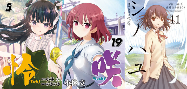 漫画 咲 Saki 19巻 シノハユ第11巻 怜 Toki 第5巻が同時発売 アニメまとめ情報サイト アニメまとめの注目情報 漫画 咲 Saki 19巻 シノハユ第11巻 怜 Toki 第5巻が同時発売 アニメまとめ情報サイト アニメまとめの注目情報