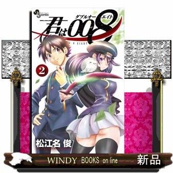 漫画 松江名俊のスパイ養成学園アクション 君は008 第6巻 アニメまとめ情報サイト アニメまとめの注目情報 漫画 松江名俊のスパイ養成学園アクション 君は008 第6巻 アニメまとめ情報サイト アニメまとめの注目情報