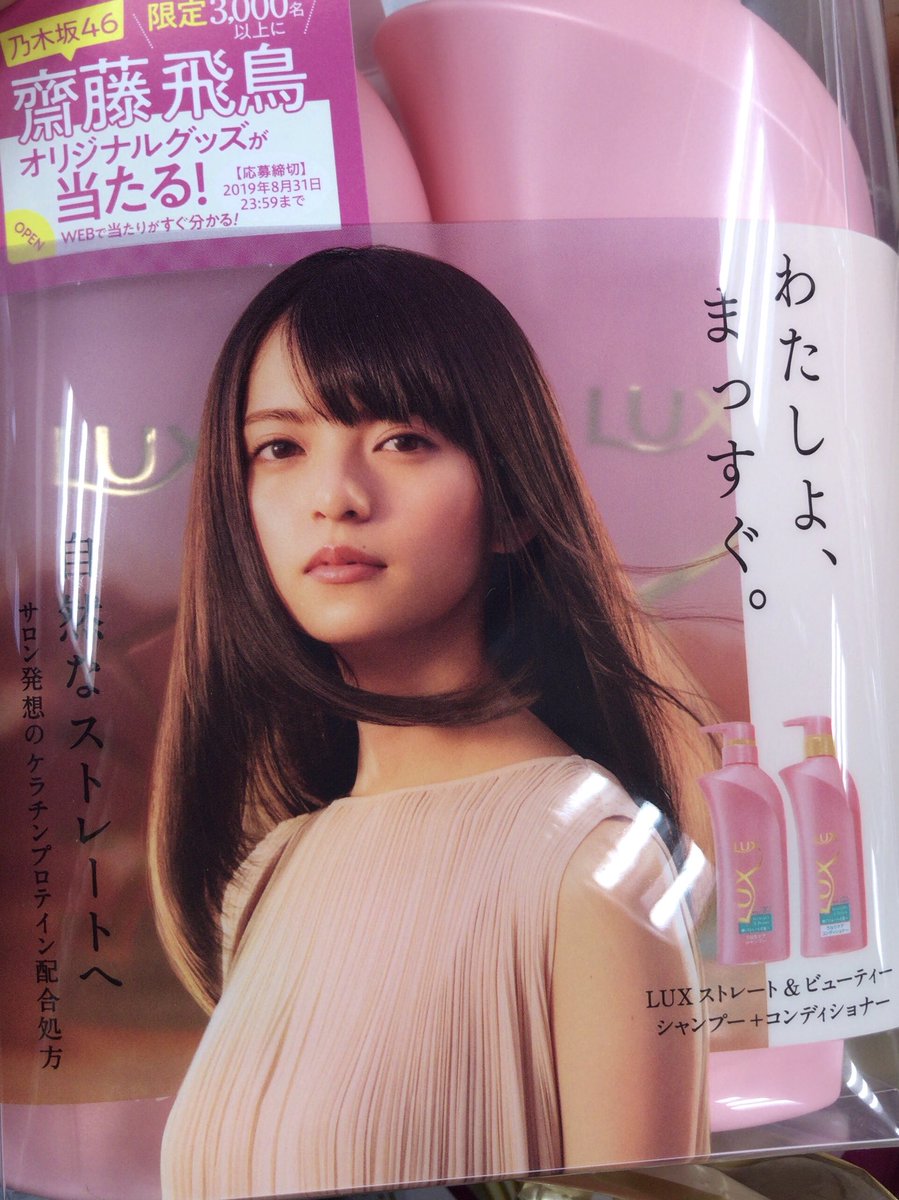 齋藤飛鳥 lux ポスター