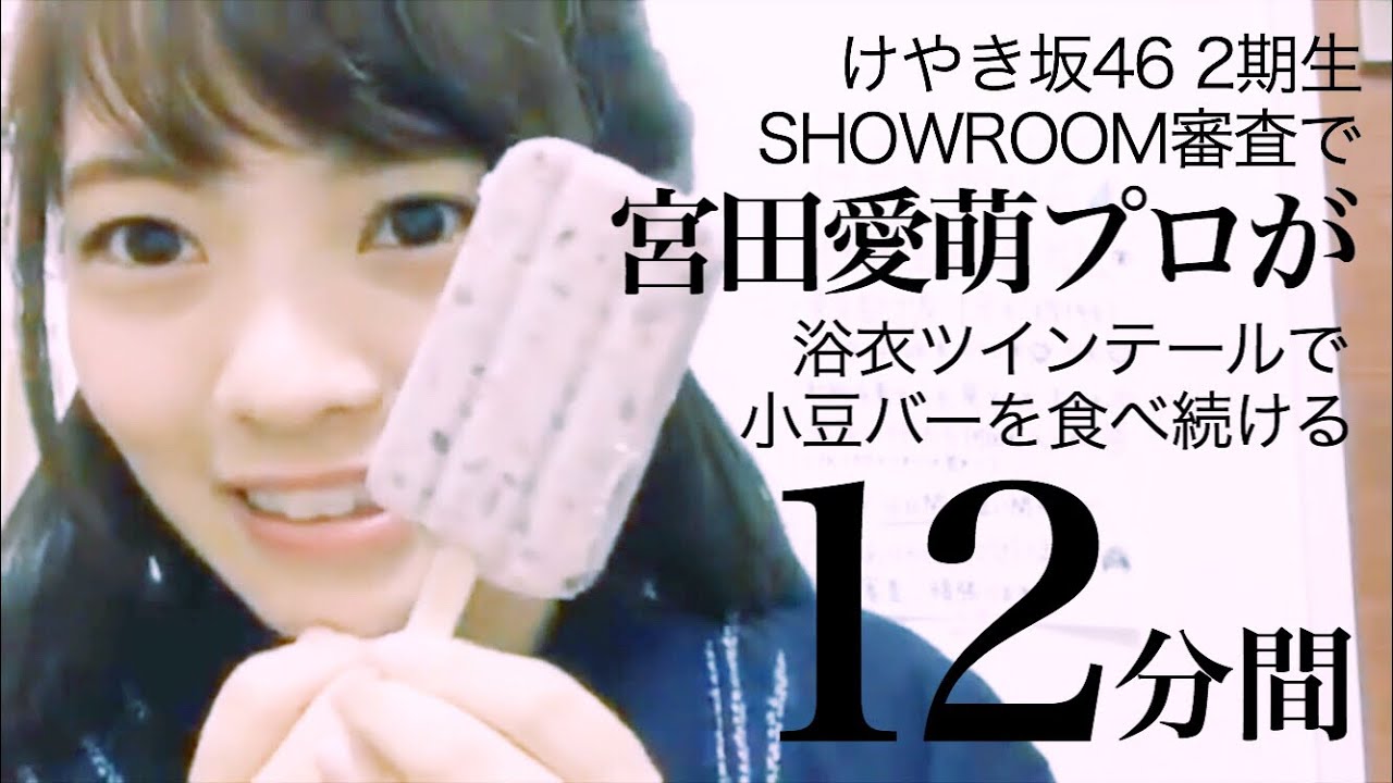 日向坂で一番かわいいのが宮田愛萌という風潮 乃木坂46一押し情報を公開中 忘れずにリサーチを