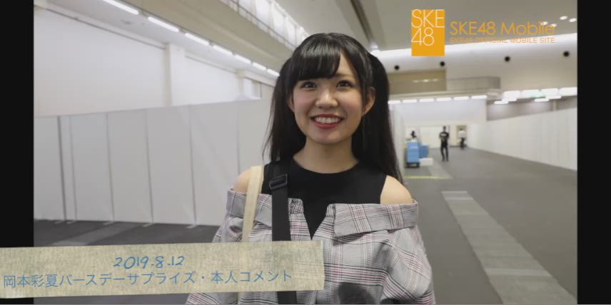 新着動画 Ske48 岡本彩夏応援スレ あーーや 5 乃木坂46一押し情報を公開中 忘れずにリサーチを