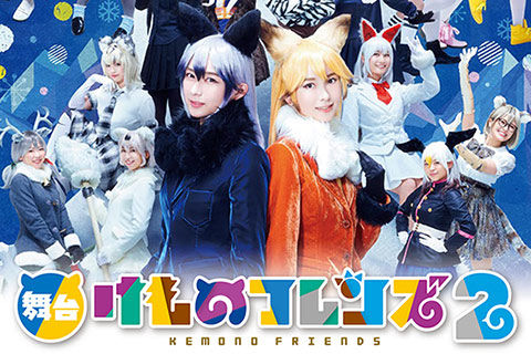 【名門】早稲田大学けものフレンズ研究会、鈴木絢音＆佐々木琴子出演の舞台けものフレンズ2の素晴らしさと、新人ペアの可愛さをツイート : 乃木坂