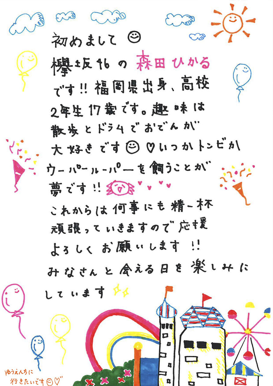 欅坂46 森田ひかる応援スレ 6 乃木坂46一押し情報を公開中 忘れずにリサーチを