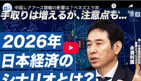 2026年日本経済の展望: 長浜エコノミストが語る成長の鍵 : 社会生活まとめ