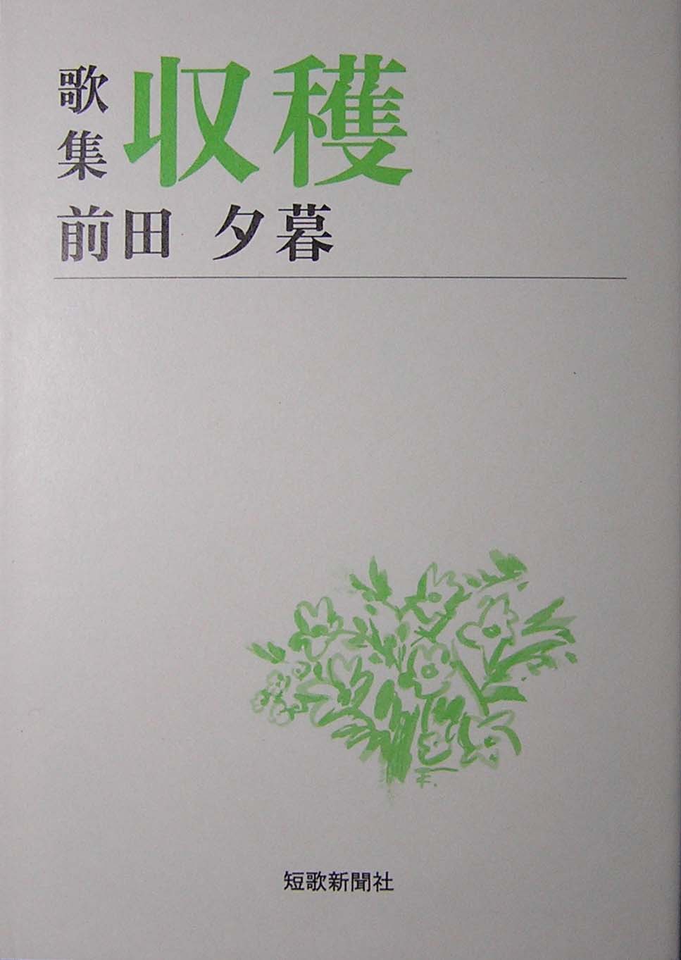 歌集 収穫 前田夕暮 洛北鳥類喫茶室