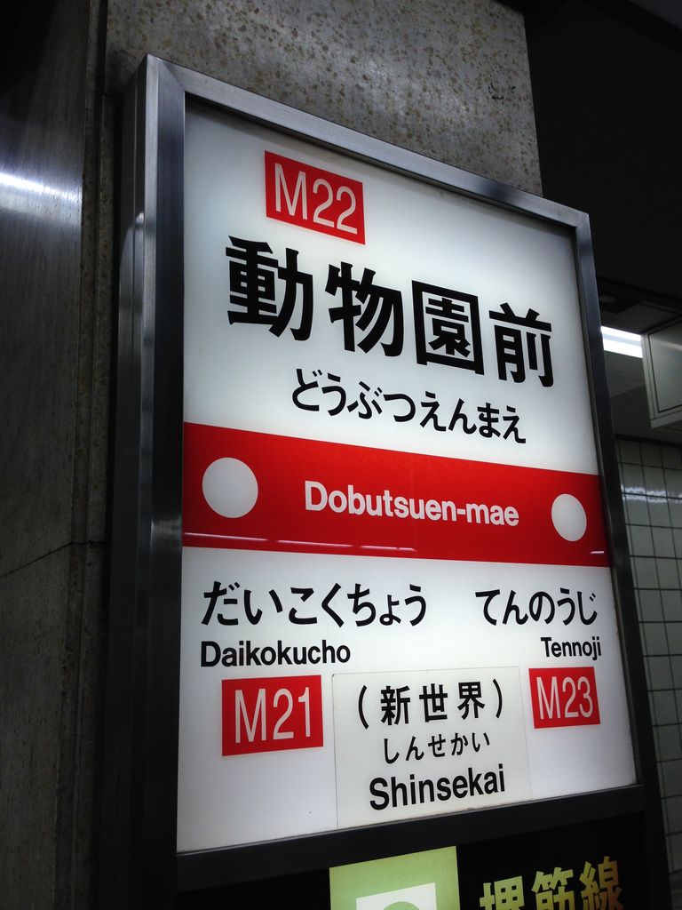 大阪市営地下鉄動物園前駅名標の駅名標です 寺りんのfreetalkblog