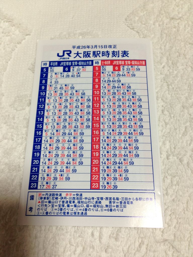 JR大阪駅のポケット時刻表です。 寺りんのfreetalkblog JR大阪駅のポケット時刻表です。 寺りんのfreetalkblog