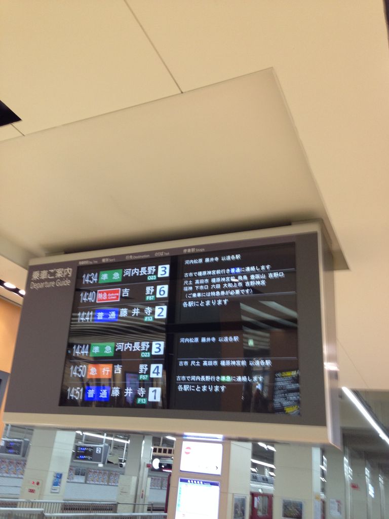 大阪阿部野橋駅の発車標の表示が… : 寺りんのfreetalkblog