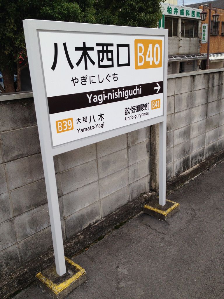 昔は 八木駅 を名乗っていた八木西口駅の駅名標です 寺りんのfreetalkblog 昔は 八木駅 を名乗っていた八木西口駅の駅名標です 寺りんのfreetalkblog