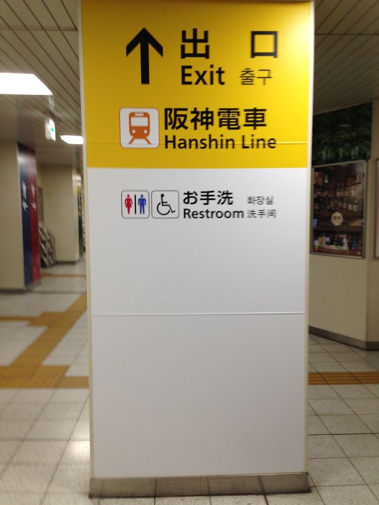 Jr西九条駅の改札内の出口案内板 寺りんのfreetalkblog