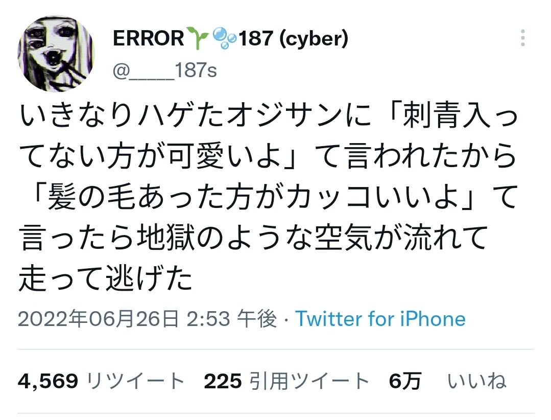悲報 おじさん 刺青ないほうがかわいいよ 美女 髪の毛あった方がかっこいいよ ぺんぺん草 健全 速報
