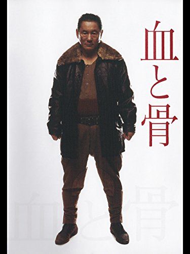血と骨3