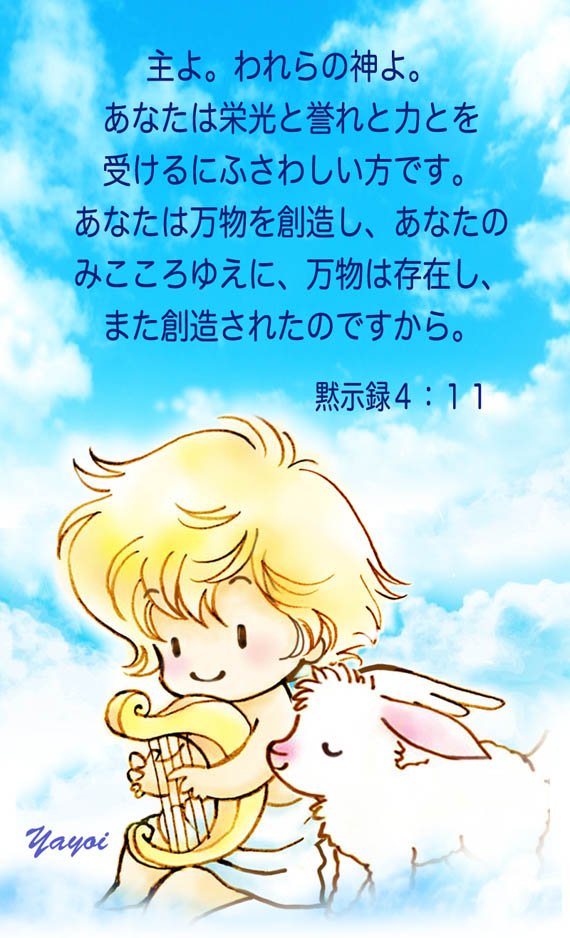 139 主よ われらの神よ あなたは栄光と誉れと力とを受けるにふさわしい方です 黙示録4 11 Angelic Cards 聖書 みことばイラスト