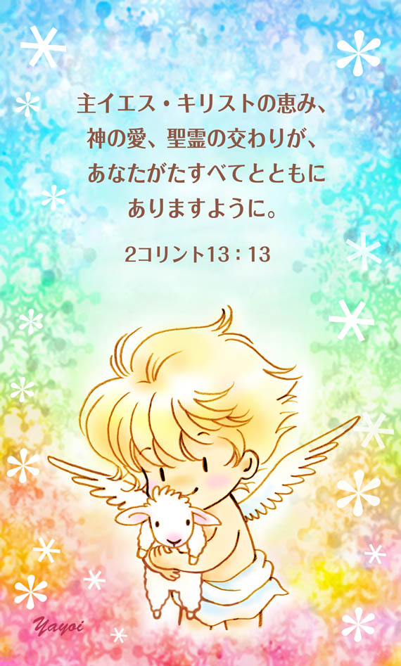 091 主イエス キリストの恵み Angelic Cards 聖書 みことばイラスト