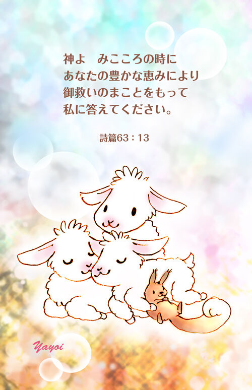 243 神よ みこころの時にあなたの豊かな恵みにより 御救いのまことをもって私に答えてください 詩篇69 13 Angelic Cards 聖書 みことばイラスト