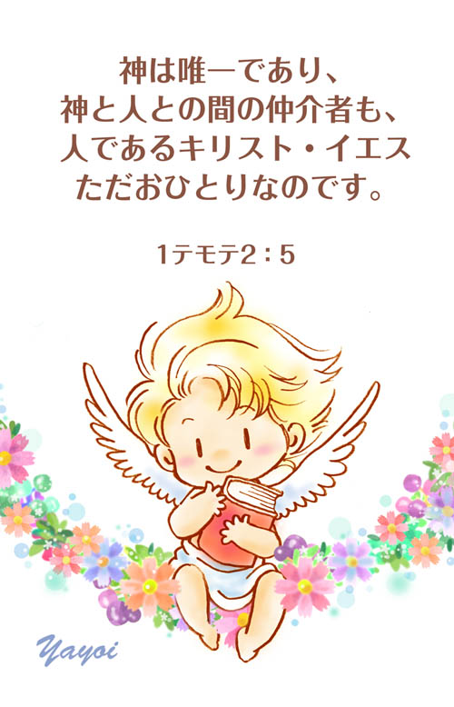 214 神は唯一であり 神と人との間の仲介者も 人であるキリスト イエスただおひとりなのです 1テモテ2 5 Angelic Cards 聖書 みことばイラスト