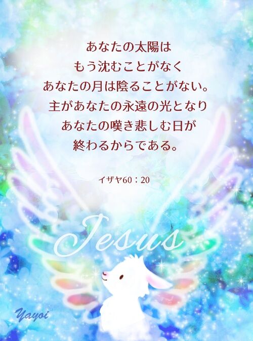 353 主があなたの永遠の光となり あなたの嘆き悲しむ日が終わる イザヤ60 Angelic Cards 聖書 みことばイラスト