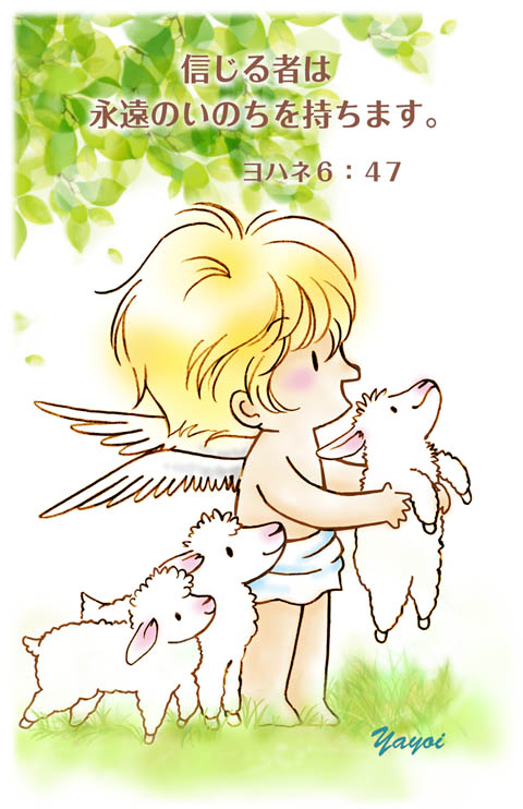070 信じる者は永遠のいのちを持ちます Angelic Cards 聖書 みことばイラスト 070 信じる者は永遠のいのちを持ちます Angelic Cards 聖書 みことばイラスト