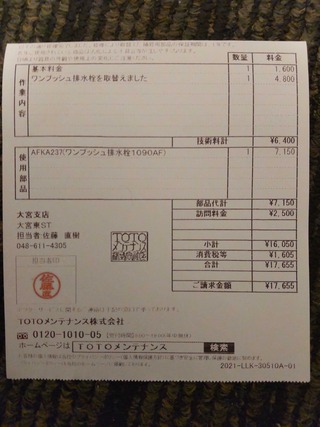 TOTOユニットバスのサザナHDV1616WSワンプッシュ排水栓1090AFを