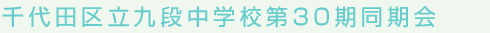 千代田区立九段中学校第30期同期会 