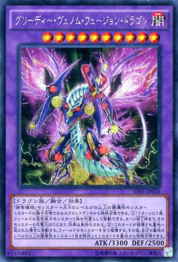 グリーディー・ヴェノム・フュージョン・ドラゴン