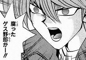 腐ったゲス野郎