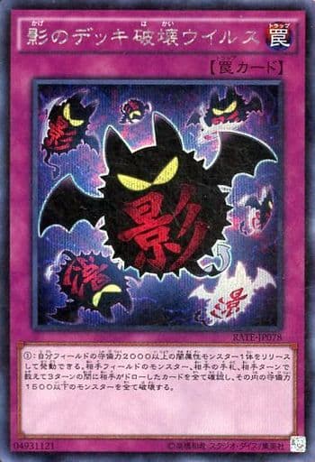 影のデッキ破壊ウイルス